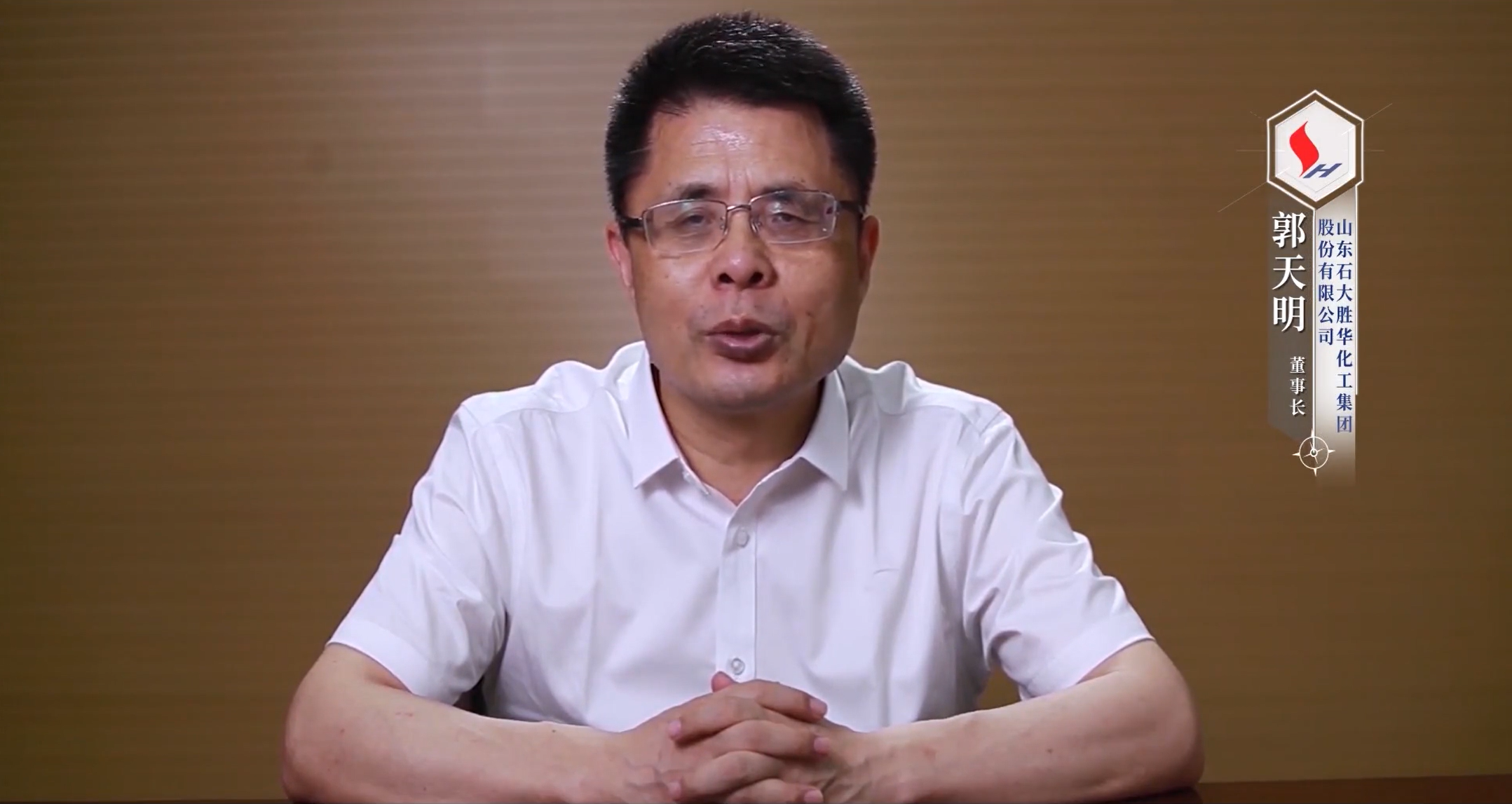 郭天明 山東石大勝華化工集團(tuán)股份有限公司黨委書(shū)記、董事長(zhǎng)